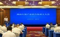 生猪大省如何变强省?湖南这个联合体揭牌