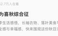 “是的,我在潍坊确诊了喜秋综合征~”