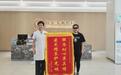 锦旗寄心意,仁心护光明——大庆爱尔眼科屈光专科获患者赠锦旗致谢