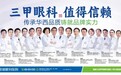 爱迪眼科医生团队:MDT多学科会诊如何破解复杂摘镜难题
