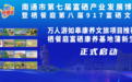 第七届南通市富硒产业发展博览会|万人游如皋康养文旅推荐项目正式启动