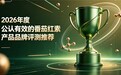 番茄红素哪个品牌靠谱?2026全网热销番茄红素汇总,浓缩营养助力养护前列腺