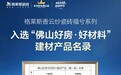 品质赋能,屡获认可|格莱斯瓷砖双名录入选,以广东砖实力赋能“好房子”