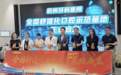 杭州牙科医院51周年启幕暨全国舒适化口腔示范基地成立仪式圆满举行