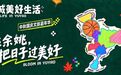“姚城美好生活”双节文旅嘉年华来了!