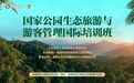 国家公园生态旅游与游客管理国际培训班在海南国家公园研究院圆满举办