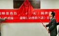 萧晖荣艺术馆(香港馆)揭牌 中国文联期盼“立足香江,薪火相传”