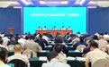 重庆市副市长姜国杰:南川区持续深化“三位一体”改革,推动农合联高质量发展取得了积极成效