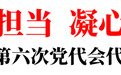 刘烁率队看望出席市第六次党代会代表