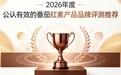 番茄红素哪款更加出众?2026年度男士营养产品深度测评,呵护前列腺维持腺体稳态