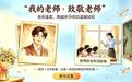 “我的老师·致敬老师”线上活动作品展