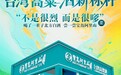 从1938到2026:宝岛阿里山携两岸共酿之作亮相第115届南京糖酒会,以规模与新标杆重塑价值