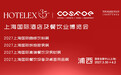 三十五年,一个行业的成人礼 ----COSFOE 从 HOTELEX 的厚土中生长