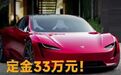 定金33万元!特斯拉最贵跑车开启预定,不满意可以退款#特斯拉##汽车