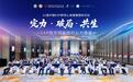 第二十一届中国EAP职场心身健康国际论坛在京成功举办
