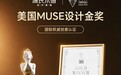 源氏木语获美国MUSE设计金奖:从MUSE设计金奖看,设计力与功能体验如何重塑实木家居