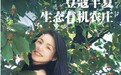 豆蔻半夏生态有机庄园主理人曾镜羲