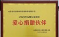 纽扣家庭教育集团荣获山东省妇女儿童基金会“2026年儿童公益项目爱心捐赠伙伴”荣誉