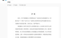 尚雯婕方回应关联公司经营异常 已着手退出相关企业