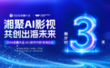 亮点抢先看 | AI影视首登岳麓大会 万兴科技主办AI+数字内容专场论坛