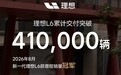 理想L6累计交付突破41万辆,新一代车型8月获增程销量冠军