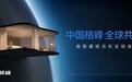 当科技遇见东方美学:格峰美学,何以成为行业标志性标签?