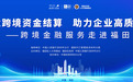 河套合作区人大代表联络站搭台 政企银协同破解企业出海金融难题