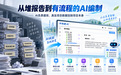AI走进应急预案编制:易环智能探索专业报告智能化新路径