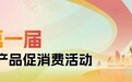 国内外商团齐聚,2026第一届湛江热带农产品促消费活动正式启幕