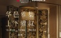 「华邑雅集·上下雅叙」中秋深圳场圆满举办,以茶香雅趣共赴东方生活之美