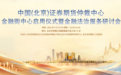 中国(北京)证券期货仲裁中心·金融街中心正式启用