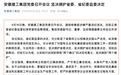 安徽建工:坚决拥护省委、省纪委监委决定