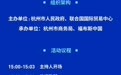 数贸无界,AI共生:数字贸易与人工智能对话即将在杭州举办