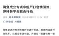 闲鱼回应“暗藏涉黄产业链”:“处宝可约”信息未出现在本平台