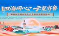 第四届全球山东人云上看家乡蝶变活动在烟台启幕
