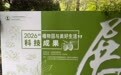 南京中山植物园四大主题展览启幕,共享科学盛宴