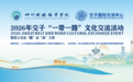 2026交子“一带一路”文化交流活动将在四川财经职业学院举行
