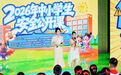 2026年中小学生安全公开课在湖北武汉举行