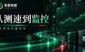 从网站测速到在线状态监控,茶壶测速完善网站网络质量检测体系