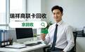 拆解瑞祥商联卡回收的5种渠道,附2026年通用避坑实操指南