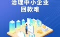 【评论】10条措施解决好中小企业回款难“心头大事”