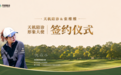 官宣|职业高尔夫球星张维维出任天机陪诊形象大使