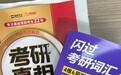 考研如何挑选真题书?28 考研《巨微真题考研真相》书课一体冲刺方案来帮你