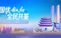 双节动销观察:川酒集团多品牌全线出击,打响旺季市场攻坚战