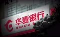合计罚130万!华夏银行海口分行等因贷款管理不尽职,3名责任人被警告