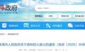 9月28日起珠海进入森林防火禁火期 严禁一切野外用火