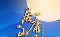 含金量拉满!今年的北京卫视文脉中秋大不相同