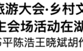 《中国乡村旅游大会·乡村文旅促消费》南方主会场活动在湖州举办