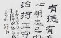 笔墨互通:王清州书法探微