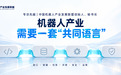 专访中国机器人产业发展联盟创始人、秘书长先越:机器人产业需要一套“共同语言”